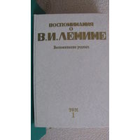Воспоминания о В.И.Ленине в 5 томах, 1984г.