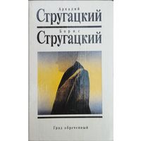 Стругацкий А. Н., Стругацкий Б. Н. "Собрание сочинений в 10 томах" том 8 "Град обреченный"