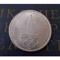 1 рубль 1977 г. Эмблема Московской Олимпиады #19