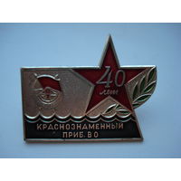 Нагрудный памятный знак "40 лет Краснознамённому Прибалтийскому военному округу". СССР, 1980 год.