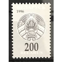 1996 Третий стандартный выпуск. Герб Республики Беларусь