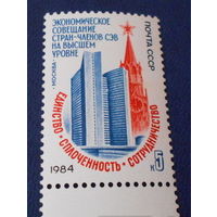 Марка СССР 1984 год. Совещание СЭВ. 5516. Полная серия из 1 марки.