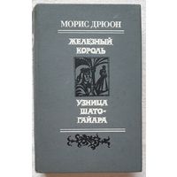 Железный король | Узница Шато-Гайара | Морис Дрюон | Проклятые короли