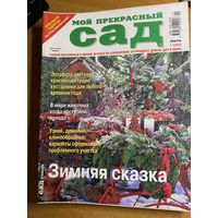 Подборка журналов (9 номеров) "Мой прекрасный сад" за 2005 год