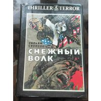 У.Свонсон Снежный волк Дождь над Гамбургом