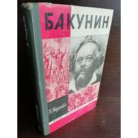Бакунин ЖЗЛ (1970г.)