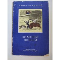 Зимовье зверей. Серия: Книга за книгой. Русские народные сказки. Пересказал А.Н. Толстой. Гравюры по рисункам К. Кузнецова