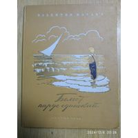 Билет парус одинокий / Валентин Катаев. (1953г.)