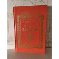 Николай Задонский "Денис Давыдов"