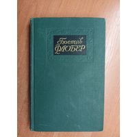 Гюстав Флобер "Собрание сочениений в четырех томах" Том 4