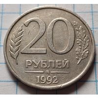 Россия 20 рублей, 1992     ММД      ( 1-2-1 )