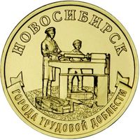 Россия 10 рублей, 2023 Новосибирск UNC