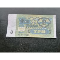 3 рубля 1991 иг