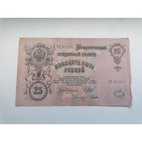 25 рублей 1909 серия ЕУ 265273 Шипов Гусев (Правительство РСФСР 1917-1921)