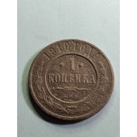 1 копейка 1910 г.