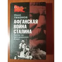 Юрий Тихонов. АФГАНСКАЯ ВОЙНА СТАЛИНА. Битва за Центральную Азию.//Сталин. Великая эпоха.