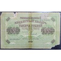 1000 рублей Россия 1917 г. (Шипов - Сафронов, серия БЬ)