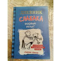 Дневник слабока.Родрик рулит.Джефф Кинни.