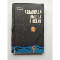 Александр Кулешов Атлантида вышла в океан. 1969 год