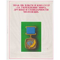 Знак ЦК ВЛКСМ и КМО СССР