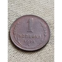 Распродажа -1 копейка 1924г, СССР