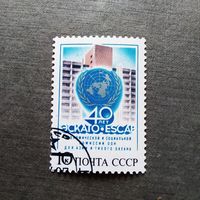 Марка СССР 1987 год 40 лет ЭСКАТО