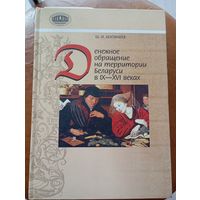 Ш. И. Бектинеев "Денежное обращение на территории Беларуси в IX-XVI веках". Нумизматические исследования