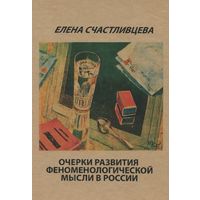 Счастливцева Екатерина Очерки развития феноменологической мысли в России. 2012 интегральная обложка