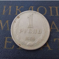 1 рубль 1964 СССР #16