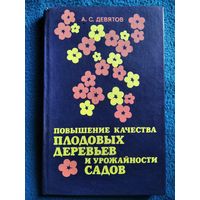 А.С. Девятов. Повышение качества плодовых деревьев и урожайности садов