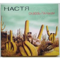 CD Настя – Сквозь Пальцы (2004) Deluxe Edition