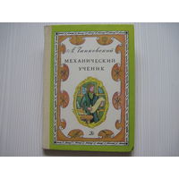 Чапковский А. Механический ученик. Историческая повесть. Ползунов И.И. Художник Винокур В.