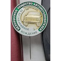 Белорусское общество автомотолюбителей 3 степень. Р-15