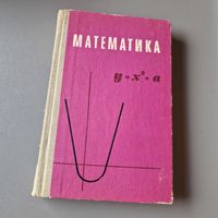 Математика