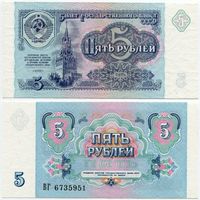 СССР. 5 рублей (образца 1991 года, P239, UNC) [серия ВГ]