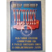 Победа. Роль тайной стратегии администрации США в распаде Советского Союза и социалистического лагеря. Петер Швейцер
