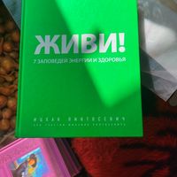 Ицхак Пинтосевич.  Живи!  7 заповедей энергии и здоровья.