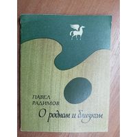 Павел Радимов "О родном и близком"