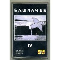 Башлачев - IV