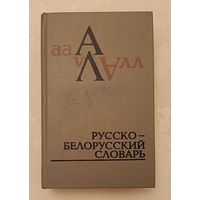 Русско-белорусский словарь А-Л, том 1/1994