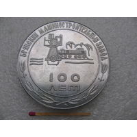 Медаль настольная. 100 лет Брянский машиностроительный завод. 1873-1973
