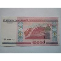 10 000 руб. РБ обр. 2000 г. серия ПХ