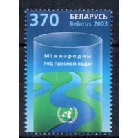 Беларусь 2003 "Международный год пресной воды" **