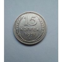 СССР 15 копеек1928 г.серебро.