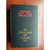 Эмиль Золя "Радость жизни. Творчество"