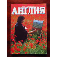 Журнал Англия Номер 99 3-1986