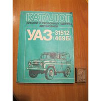 Книга "Каталог деталей и сборочных единиц автомобиля УАЗ-31512(469 Б)". СССР, 1986 год.