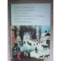 Лонгфелло, Уитмен, Дикинсон. Библиотека всемирной литературы