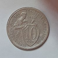 10 копеек 1932 С рубля