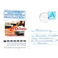 2004. Конверт, прошедший почту "60-годдзе вызвалення Беларусi: Гродна"